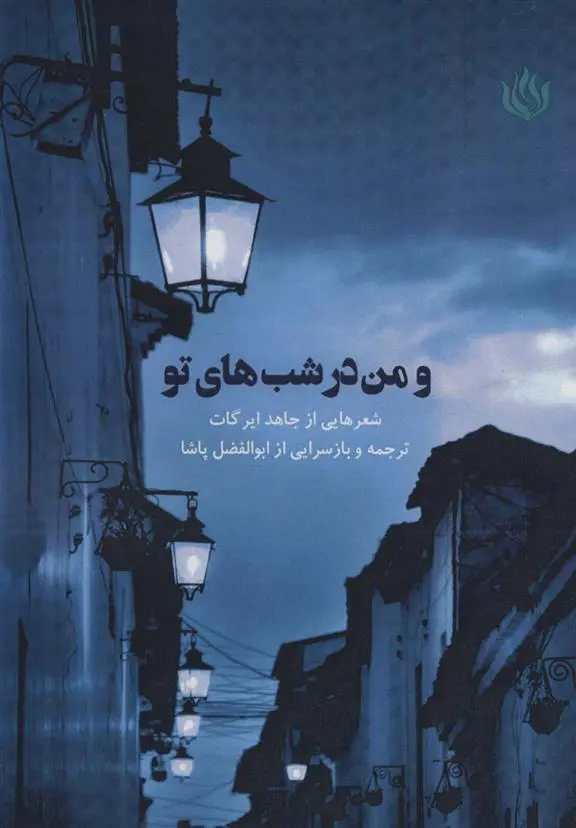 دانلود pdf کتاب و من در شب های تو جاهد ایرگات