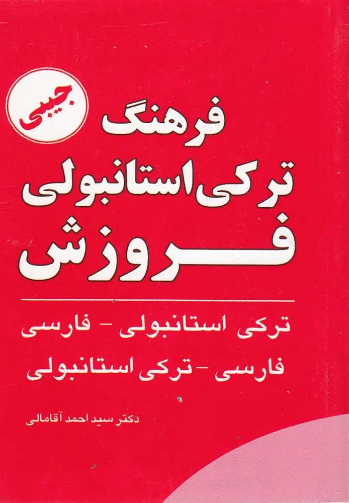 دانلود pdf کتاب فرهنگ ترکی استانبولی فروزش احمد آقامالی