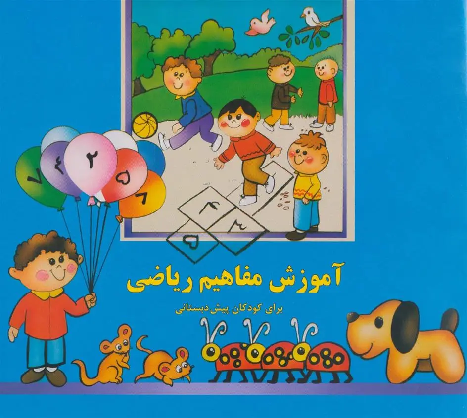 دانلود pdf کتاب آموزش مفاهیم ریاضی بیژن محمدی لویه