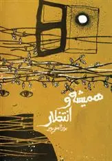 دانلود pdf کتاب همیشه و انتظار عذرا اصغرپور