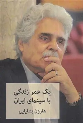 دانلود pdf کتاب یک عمر زندگی با سینمای ایران هارون یشایایی