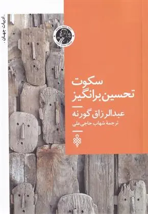 دانلود pdf کتاب سکوت تحسین برانگیز عبدالرزاق گورنا