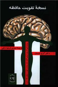 دانلود pdf کتاب نسخه تقویت حافظه گری اسمال