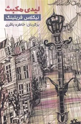 دانلود pdf کتاب لیدی مکبث نیکلاس فریلینگ