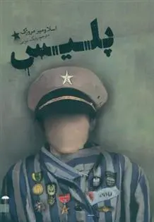 دانلود pdf کتاب پلیس اسلاومیر مروژک