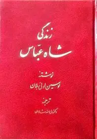 دانلود pdf کتاب زندگی شاه عباس لوسین‏ لوئی‏ بلان‏