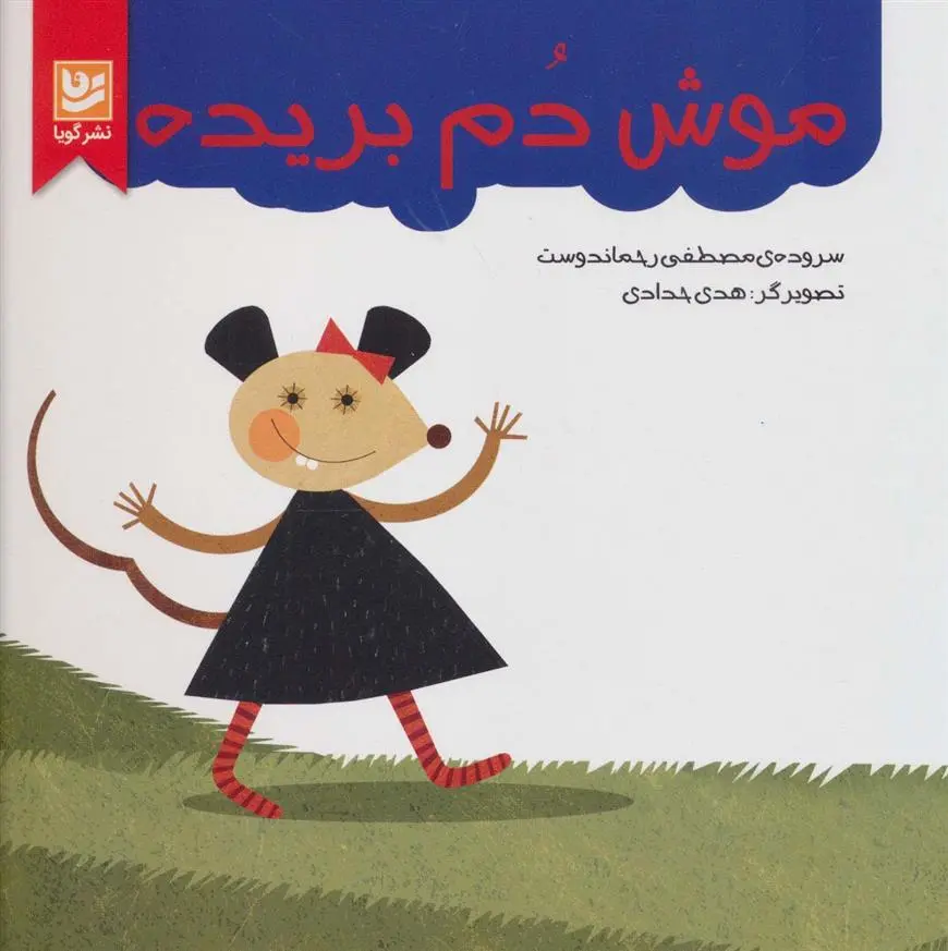 دانلود pdf کتاب موش دم بریده مصطفی رحماندوست