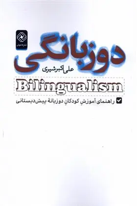 دانلود pdf کتاب دوزبانگی علی اکبر شیری