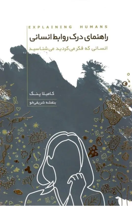 دانلود pdf کتاب راهنمای درک روابط انسانی کامیلا پنگ