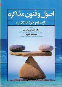 دانلود pdf کتاب اصول و فنون مذاکره 