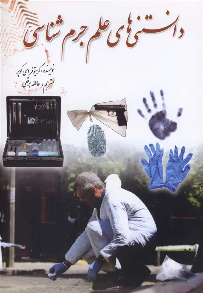 دانلود pdf کتاب دانستنی های علم جرم شناسی کریستوفر ای کوپر