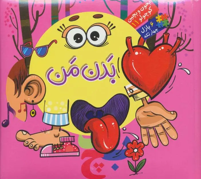 دانلود pdf کتاب بدن من محمد عاقله