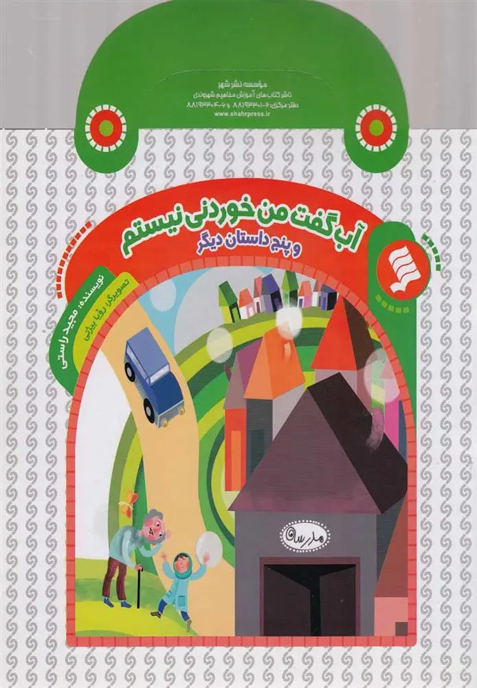 دانلود pdf کتاب آب گفت من خوردنی نیستم مجید راستی