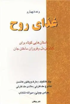 دانلود pdf کتاب وعده چهارم غذای روح جک کنفیلد