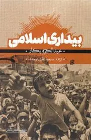 دانلود pdf کتاب بیداری اسلامی عبدالکریم بکار