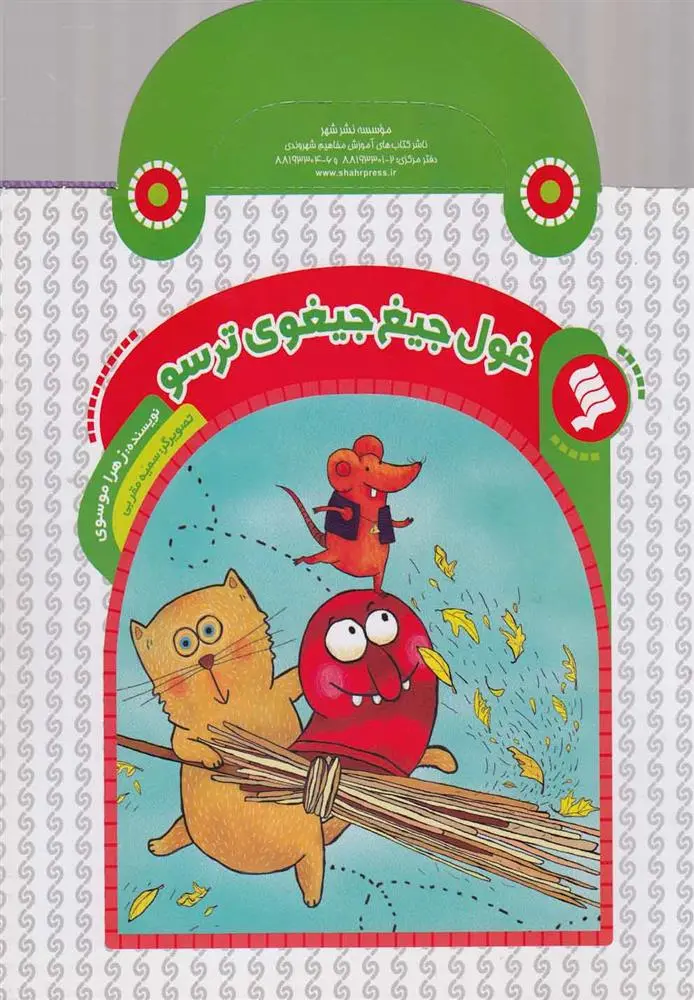 دانلود pdf کتاب غول جیغ جیغوی ترسو زهرا موسوی