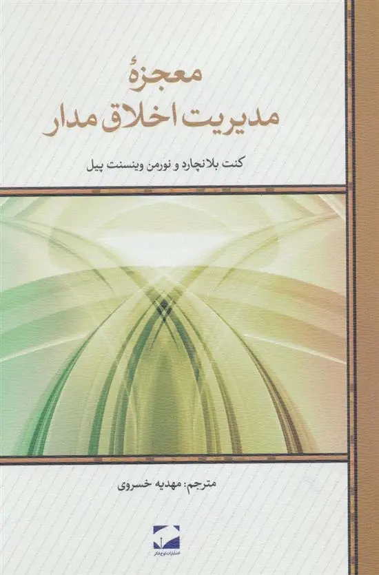 دانلود pdf کتاب معجزه مدیریت اخلاق مدار نورمن وینسنت پیل