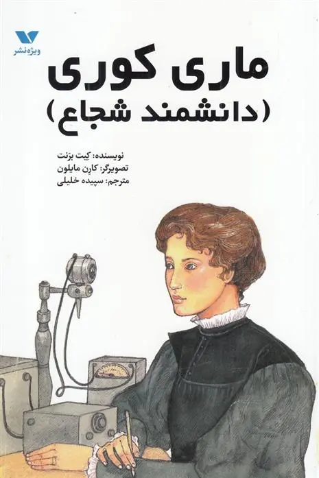 دانلود pdf کتاب ماری کوری کیت برنت