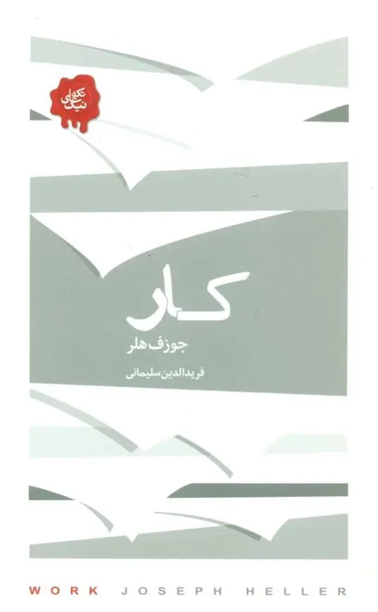 دانلود pdf کتاب کار جوزف هلر