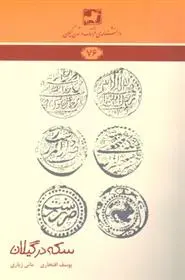 دانلود pdf کتاب سکه در گیلان یوسف افتخاری