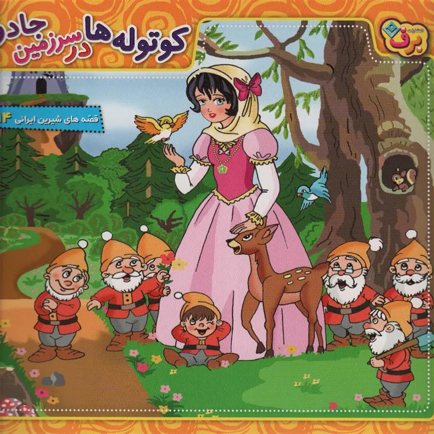 دانلود pdf کتاب کوتوله ها در سرزمین جادو فرناز توانایان فرد