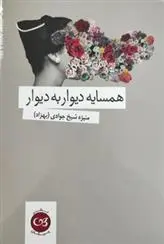 دانلود pdf کتاب همسایه دیوار به دیوار منیژه شیخ جوادی