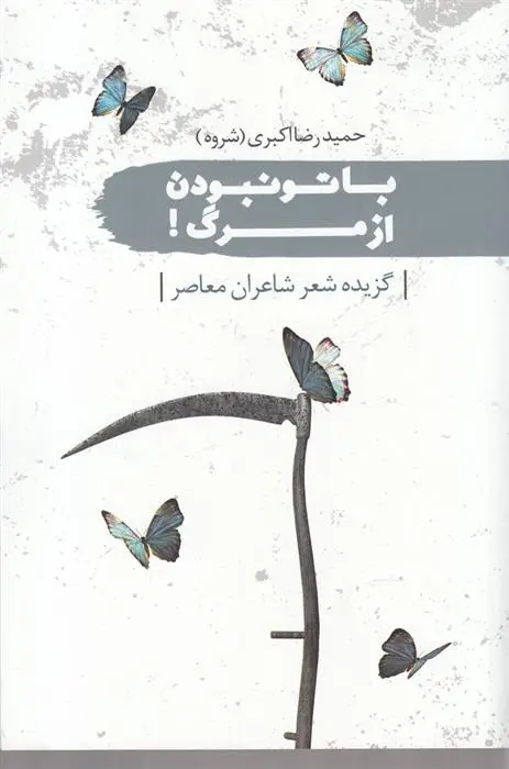 دانلود pdf کتاب با تو نبودن از مرگ حمیدرضا اکبری شروه