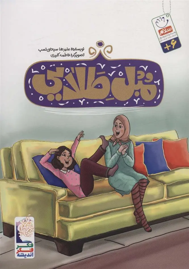 دانلود pdf کتاب مبل طلایی علیرضا سبحانی نسب