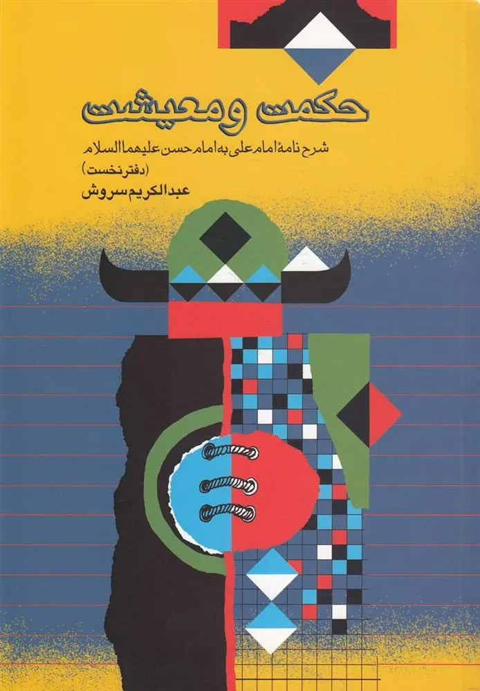 دانلود pdf کتاب حکمت و معیشت عبدالکریم سروش