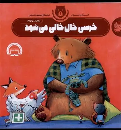 دانلود pdf کتاب خرسی خال خالی می شود کری وستن