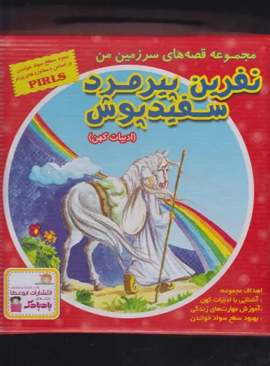 دانلود pdf کتاب نفرین پیرمرد سفیدپوش بهروز واثقی