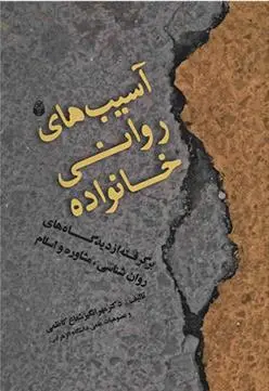 دانلود pdf کتاب آسیب های روانی خانواده مهرانگیز شعاع کاظمی