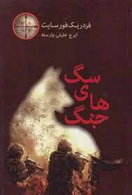 دانلود pdf کتاب سگ های جنگ فردریک فورسایت