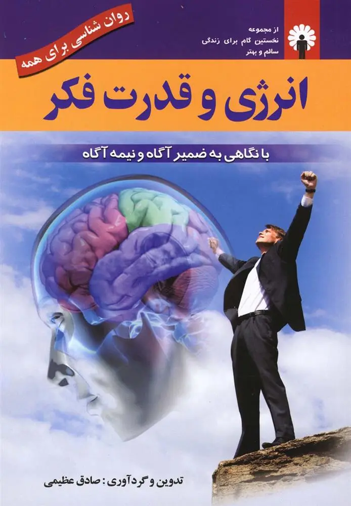 دانلود pdf کتاب انرژی و قدرت فکر صادق عظیمی