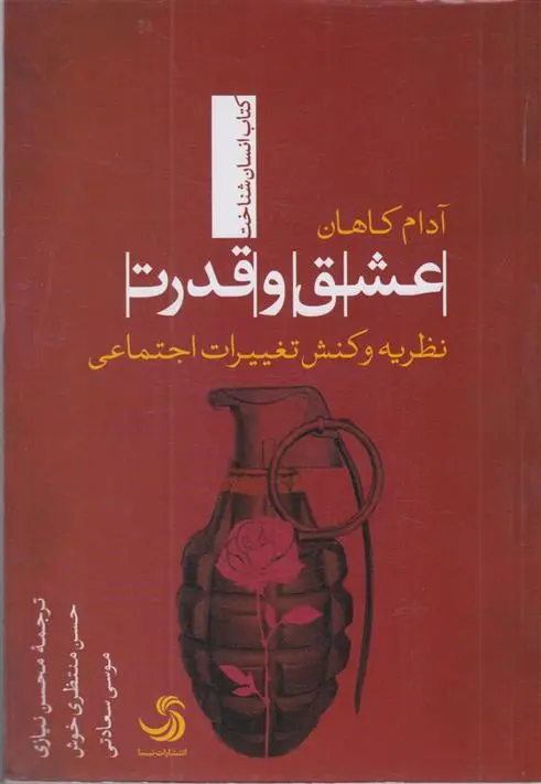 دانلود pdf کتاب عشق و قدرت آدام کاهان