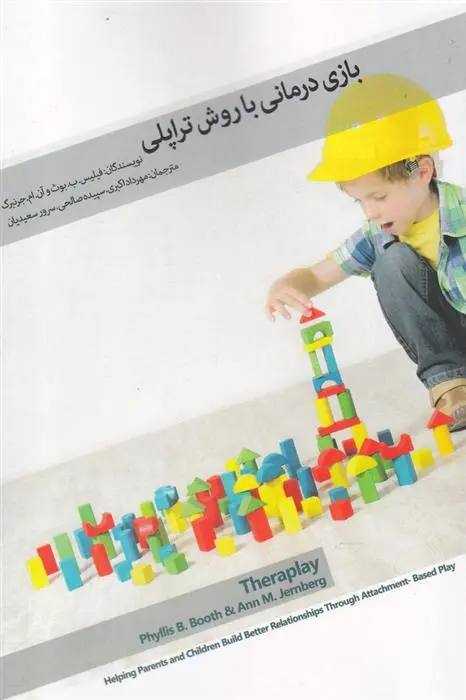 دانلود pdf کتاب بازی درمانی با روش تراپلی فیلیس بی بوث