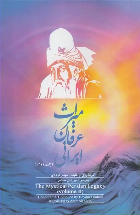 دانلود pdf کتاب میراث عرفان ایرانی حیدر فولادی