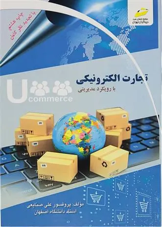 دانلود pdf کتاب تجارت الکترونیکی علی صنایعی