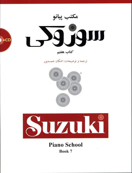 دانلود pdf کتاب مکتب پیانو سوزوکی (هفتم) شینیچی سوزوکی