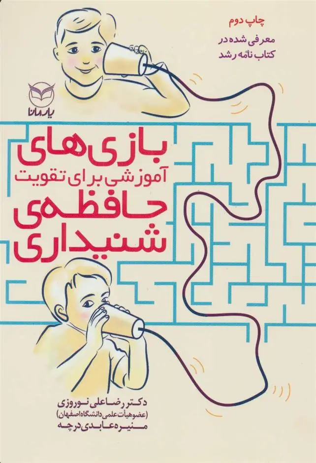 دانلود pdf کتاب بازی های آموزشی برای تقویت حافظه ی شنیداری رضاعلی نوروزی