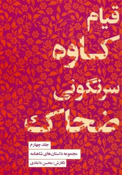 دانلود pdf کتاب قیام کاوه سرنگونی ضحاک محسن دامادی