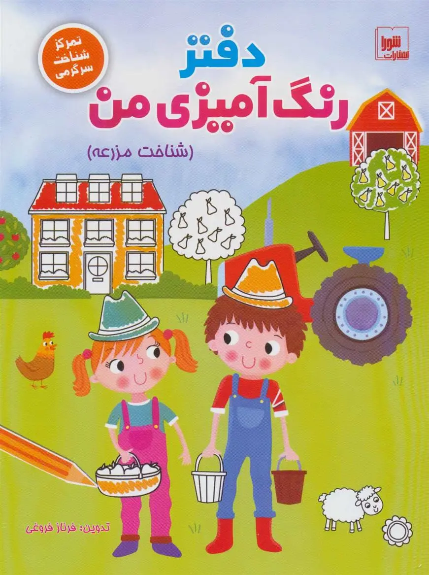 دانلود pdf کتاب دفتر رنگ آمیزی من : شناخت مزرعه فرناز فروغی