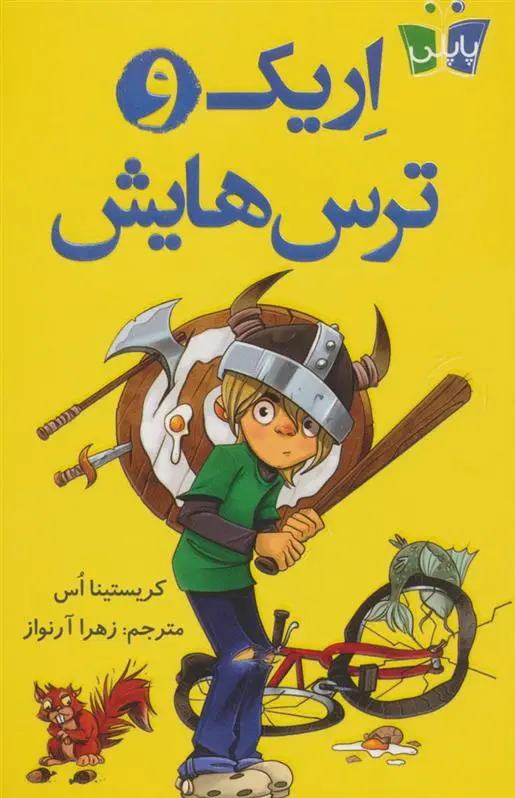 دانلود pdf کتاب اریک و ترس هایش کریستینا اس