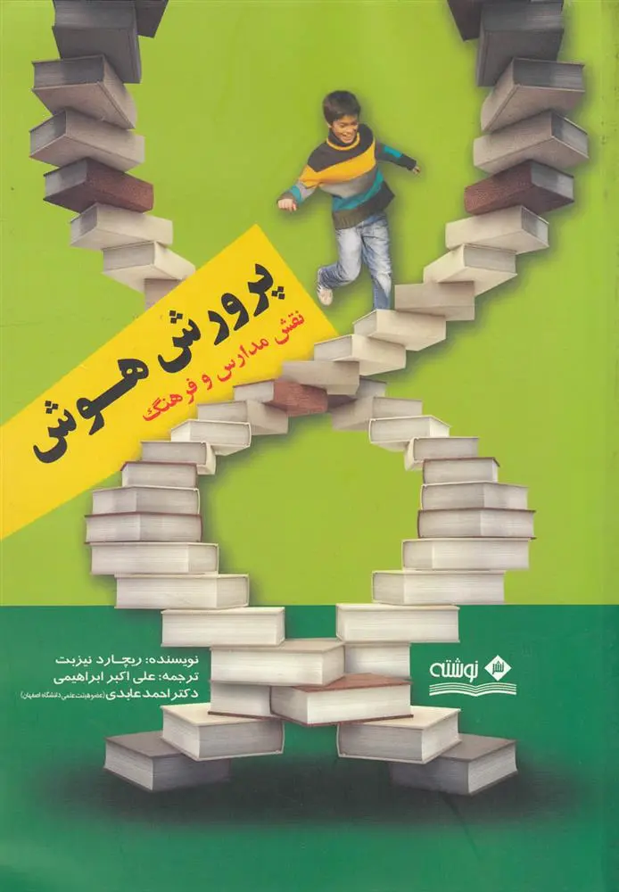 دانلود pdf کتاب پرورش هوش ریچارد ای نیسبت