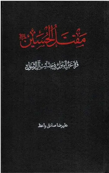 دانلود pdf کتاب مقتل الحسین(ع): قرة عین البتول فی مصائب آل الرسول علیرضا صادقی واعظ