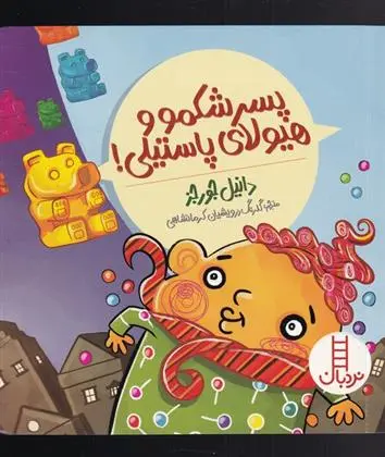 دانلود pdf کتاب پسر شکمو و هیولای پاستیلی! دانیل جورجز