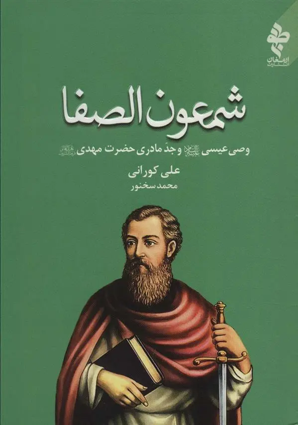 دانلود pdf کتاب شمعون الصفا علی کورانی