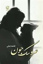 دانلود pdf کتاب عروسک جون فاطمه ایمانی