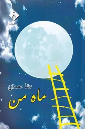 دانلود pdf کتاب ماه من رضا محمدی