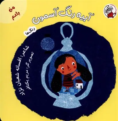 دانلود pdf کتاب آبیه رنگ آسمون افسانه شعبان نژاد
